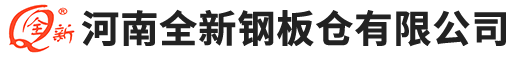 河南全新鋼板倉有限公司【官網】--