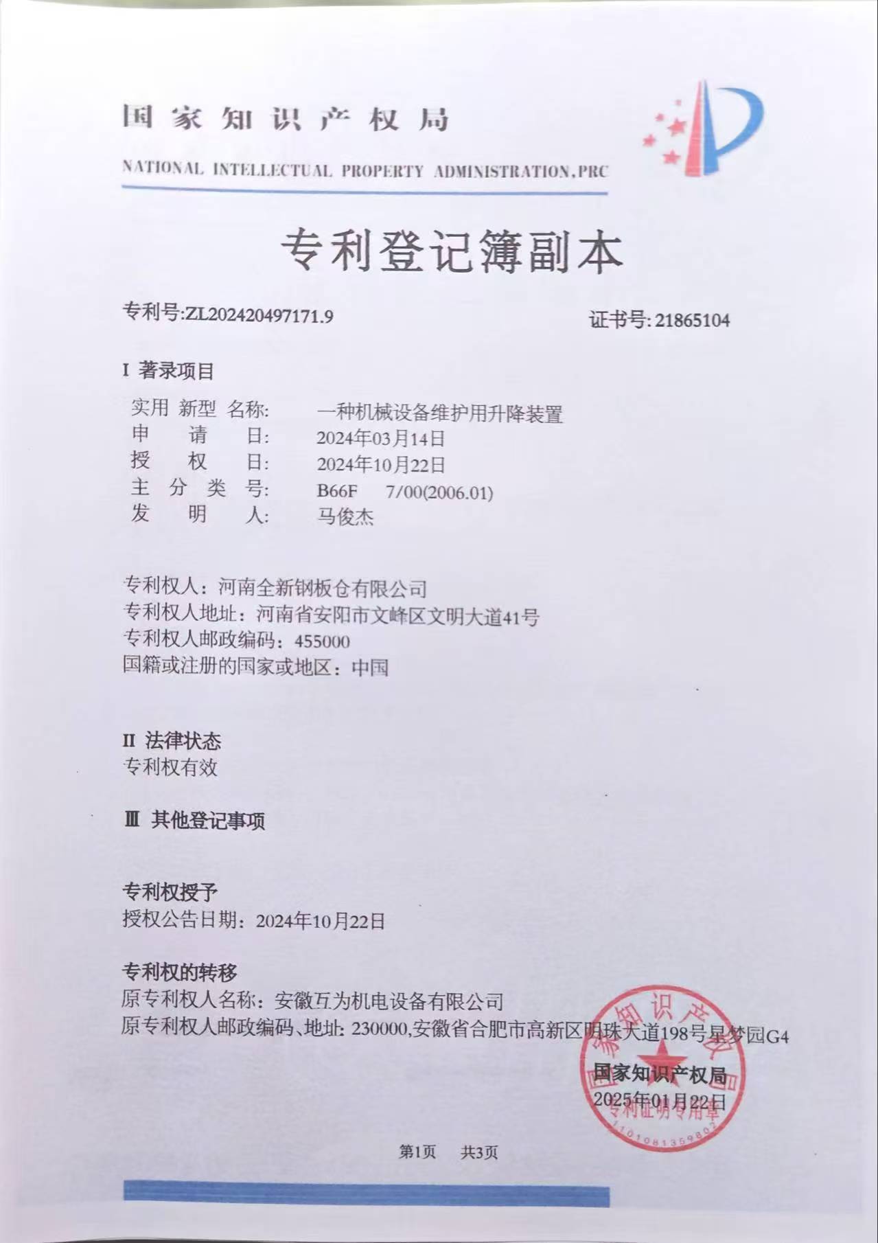 一種機械設備維護用升降裝置